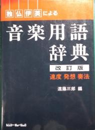 独仏伊英による音楽用語辞典 : 速度・発想・奏法/用語