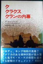 ク・クラクス・クランの内幕