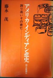 アメリカ・インディアン悲史 : 誇り高いその衰亡