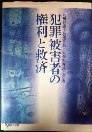 犯罪被害者の権利と救済