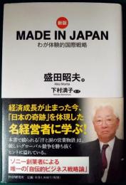 MADE IN JAPAN : わが体験的国際戦略