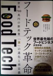 フードテック革命 : 世界700兆円の新産業「食」の進化と再定義