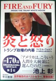 炎と怒り : トランプ政権の内幕