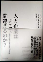 人と企業はどこで間違えるのか?