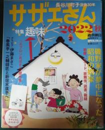 週刊朝日臨時増刊号　サザエさん　2022秋