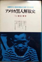 アメリカ黒人解放史　奴隷時代から革命的叛乱まで