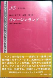 ヴァージンランド : 象徴と神話の西部