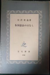 各国憲法のはなし