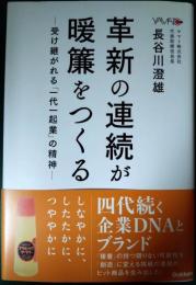 革新の連続が暖簾をつくる : 受け継がれる「一代一起業」の精神