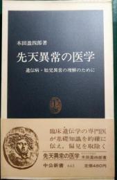 先天異常の医学 : 遺伝病・胎児異常の理解のために