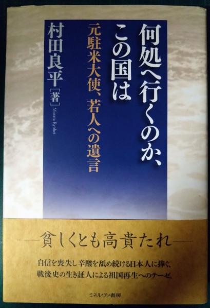 何処へ行くのか、この国は : 元駐米大使、若人への遺言(村田良平 