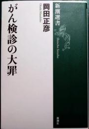 がん検診の大罪