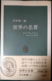 世界の名著 : マキアヴェリからサルトルまで