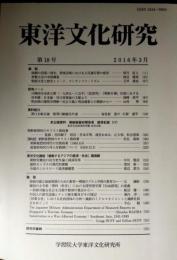 東洋文化研究　第18号