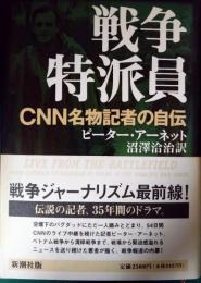 戦争特派員 : CNN名物記者の自伝