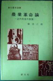 農業革命論 : 近代社会の基盤