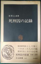 死刑囚の記録