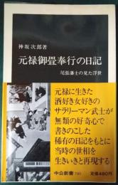 元禄御畳奉行の日記 : 尾張藩士の見た浮世