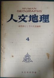 人文地理　1巻4号　社会科としての人文地理