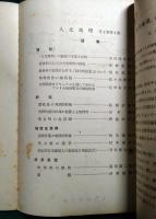 人文地理　1巻4号　社会科としての人文地理