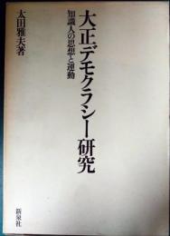 大正デモクラシー研究 : 知識人の思想と運動