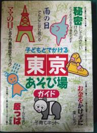 子どもとでかける東京あそび場ガイド