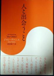 人と出会うこと