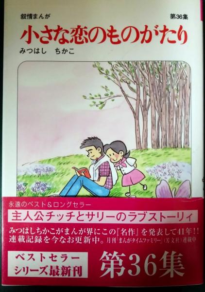小さな恋のものがたり 第36集(みつはしちかこ) / 古本、中古本、古書籍