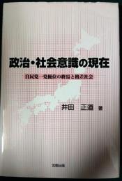 政治・社会意識の現在 : 自民党一党優位の終焉と格差社会