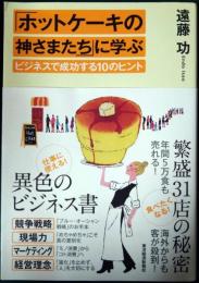 「ホットケーキの神さまたち」に学ぶビジネスで成功する10のヒント