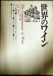 世界のワイン
