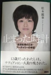 止まった時計 : 麻原彰晃の三女・アーチャリーの手記