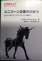 ユニコーン企業のひみつ : Spotifyで学んだソフトウェアづくりと働き方