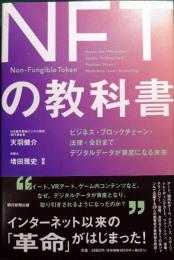 NFTの教科書 : ビジネス・ブロックチェーン・法律・会計までデジタルデータが資産になる未来