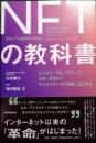 NFTの教科書 : ビジネス・ブロックチェーン・法律・会計までデジタルデータが資産になる未来