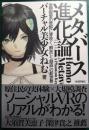 メタバース進化論 