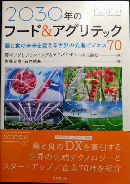 2030年のフード&アグリテック : 農と食の未来を変える世界の先進