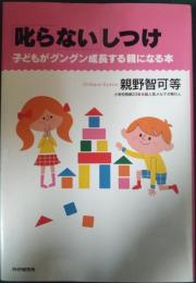 「叱らない」しつけ : 子どもがグングン成長する親になる本