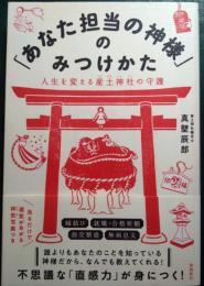 「あなた担当の神様」のみつけかた : 人生を変える産土神社の守護