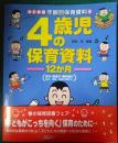 4歳児の保育資料12か月 ＜年齢別保育資料 : 改訂新版 5＞