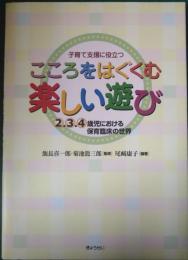 子育て支援に役立つこころをはぐくむ楽しい遊び : 2.3.4歳児における保育臨床の世界