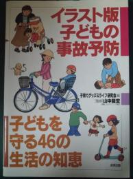 子どもを守る46の生活の知恵 : イラスト版子どもの事故予防