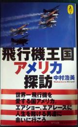 飛行機王国アメリカ探訪