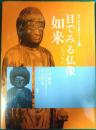 目でみる仏像・如来 ＜目でみる仏像シリーズ 1＞