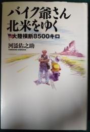 バイク爺さん北米をゆく : 大陸横断8500キロ