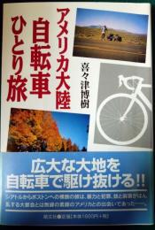 アメリカ大陸自転車ひとり旅