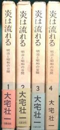 炎は流れる : 明治と昭和の谷間　1－4巻