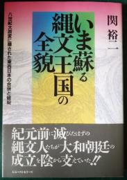 いま蘇る縄文王国の全貌 : 八世紀大政変に隠された東西日本の合併と破綻