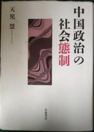 中国政治の社会態制