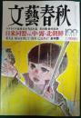 文藝春秋　2022年6月号　第100巻第6号